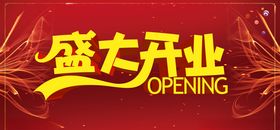 盛大开业图片