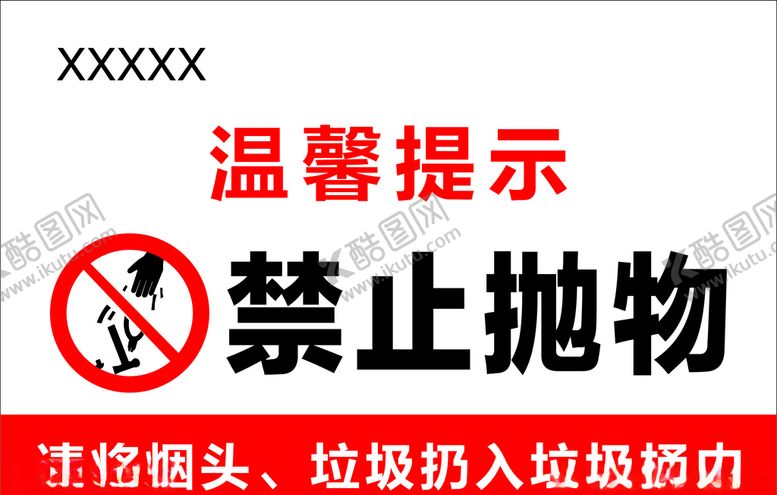 编号：67420409231220442568【酷图网】源文件下载-禁止抛物温馨提示