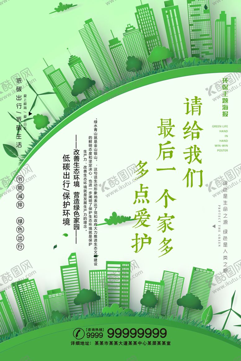 编号：24736109180050068236【酷图网】源文件下载-创建文明城市低碳绿色环保宣传
