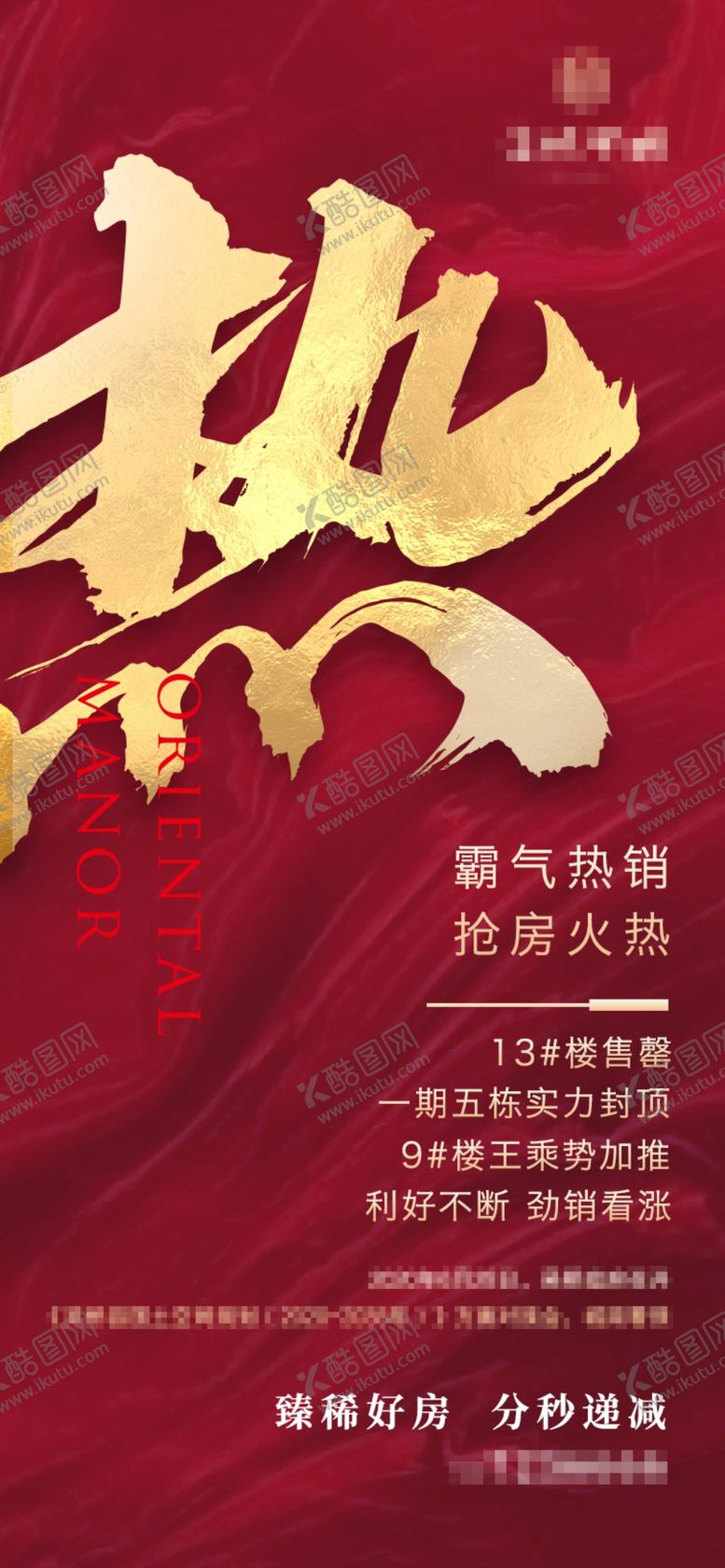 编号：35928105121133158645【酷图网】源文件下载-地产热销红色开盘热销