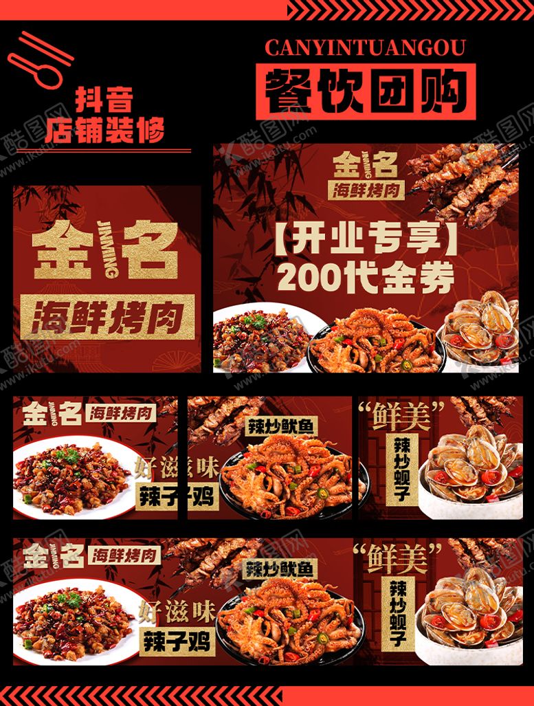 编号：67194105161610213155【酷图网】源文件下载-海鲜烧烤团购连图