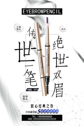 眉笔海报