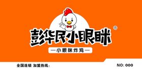 彭华民小眼眯炸鸡