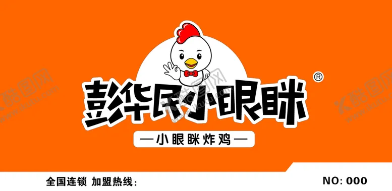 编号：31955811012120156828【酷图网】源文件下载-彭华民小眼眯炸鸡