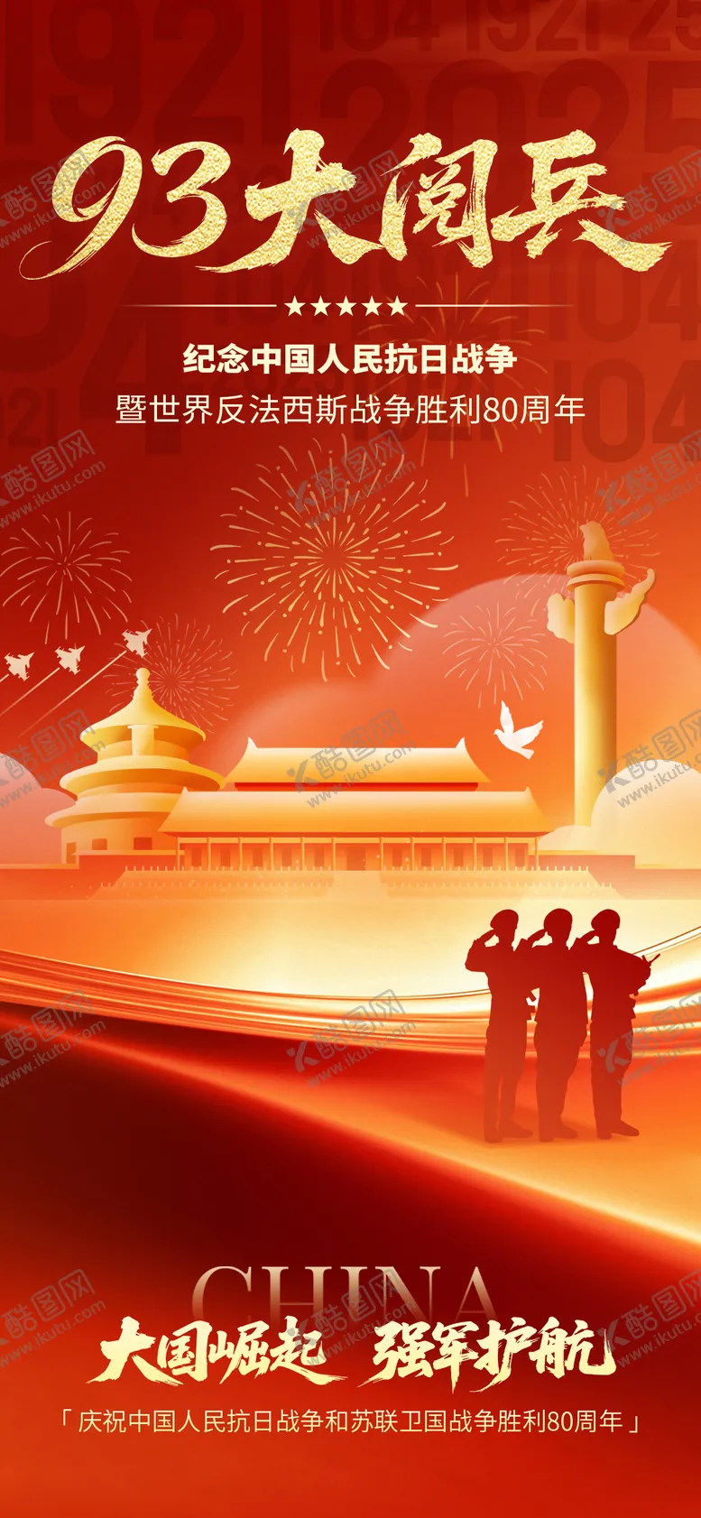 编号：60346209021453115539【酷图网】源文件下载-大阅兵海报