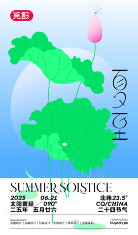 家具家居市场清凉夏至海报