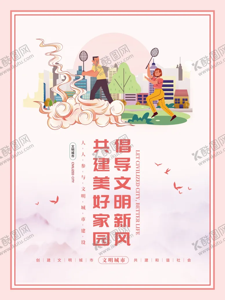 编号：63267002181112377263【酷图网】源文件下载-文明城市海报
