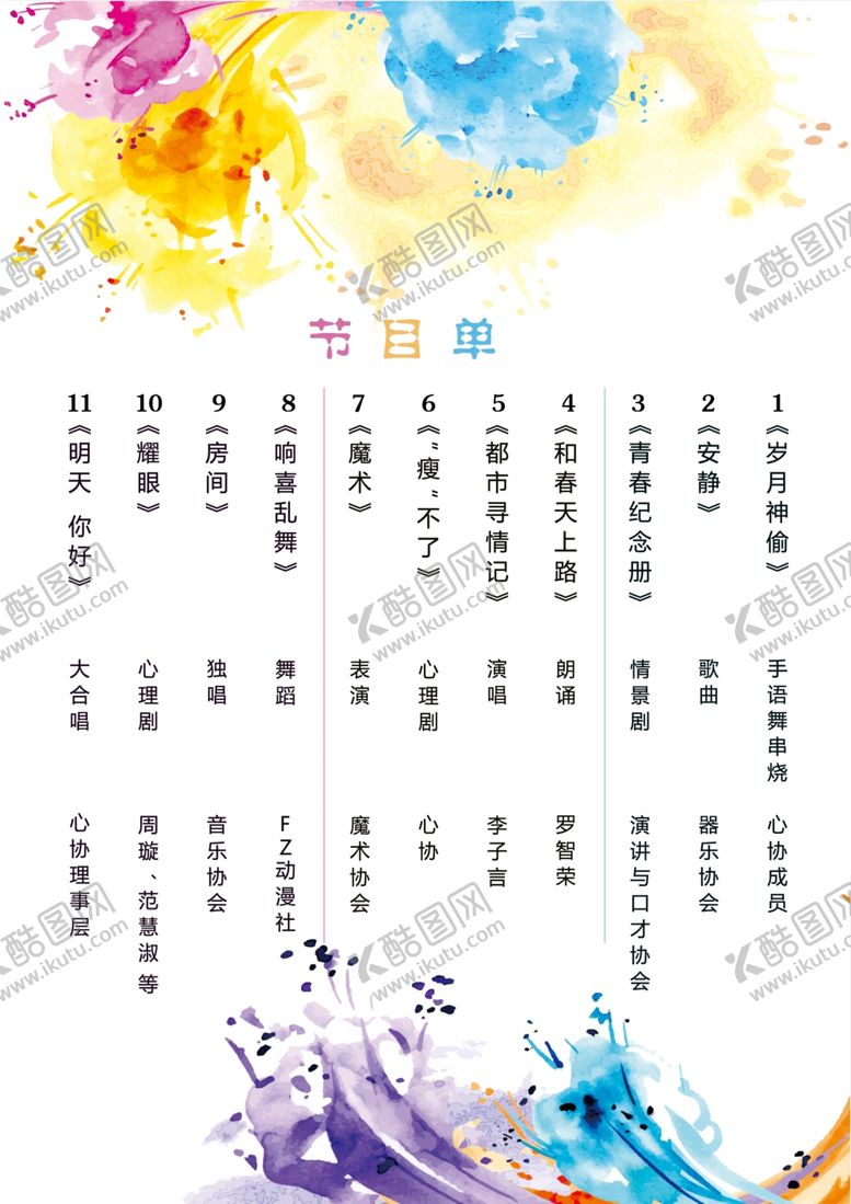 编号：82477610012134138939【酷图网】源文件下载-节目单