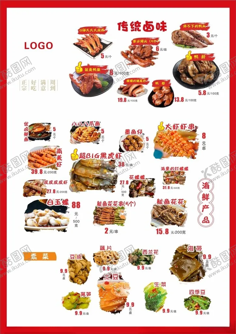 编号：27940201190149123994【酷图网】源文件下载-卤味菜单