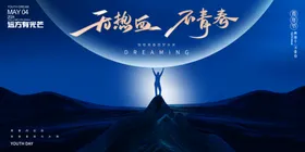 五四青年节展板精神54活动
