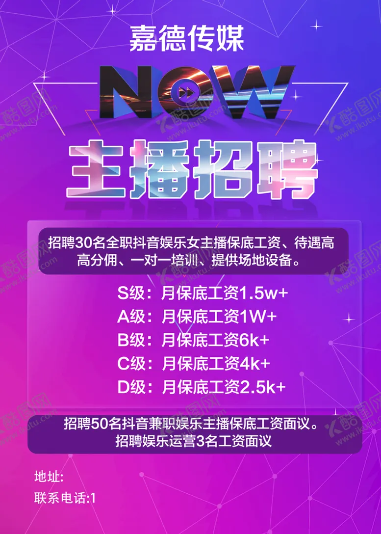 编号：34695910171407549326【酷图网】源文件下载-主播招聘