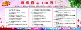 高考励志100问