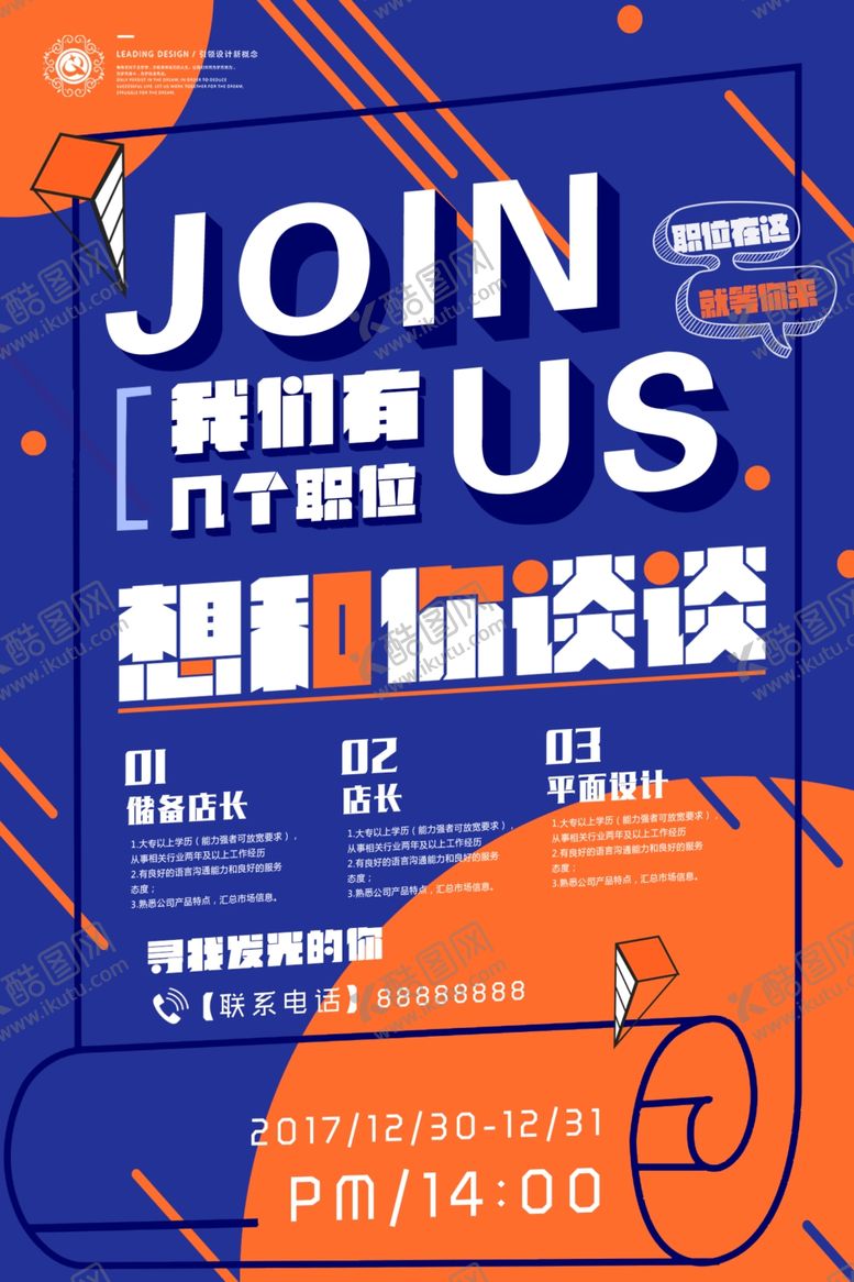 编号：29899806260418468700【酷图网】源文件下载-招聘海报