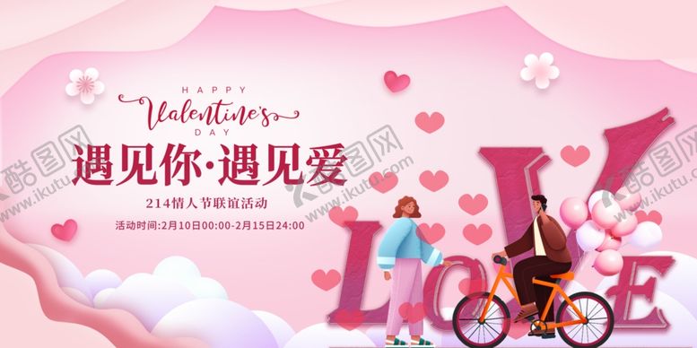 编号：20738603010251328406【酷图网】源文件下载-214情人节联谊活动
