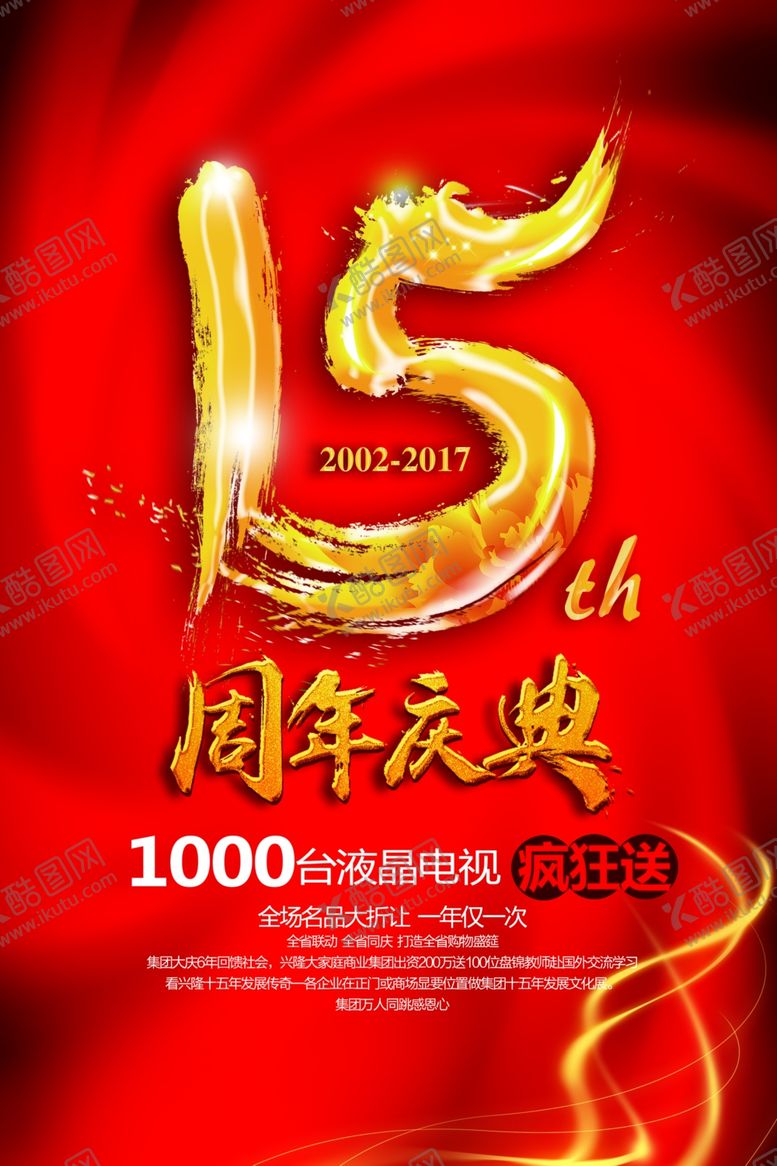 编号：21212809272019319730【酷图网】源文件下载-周年庆海报