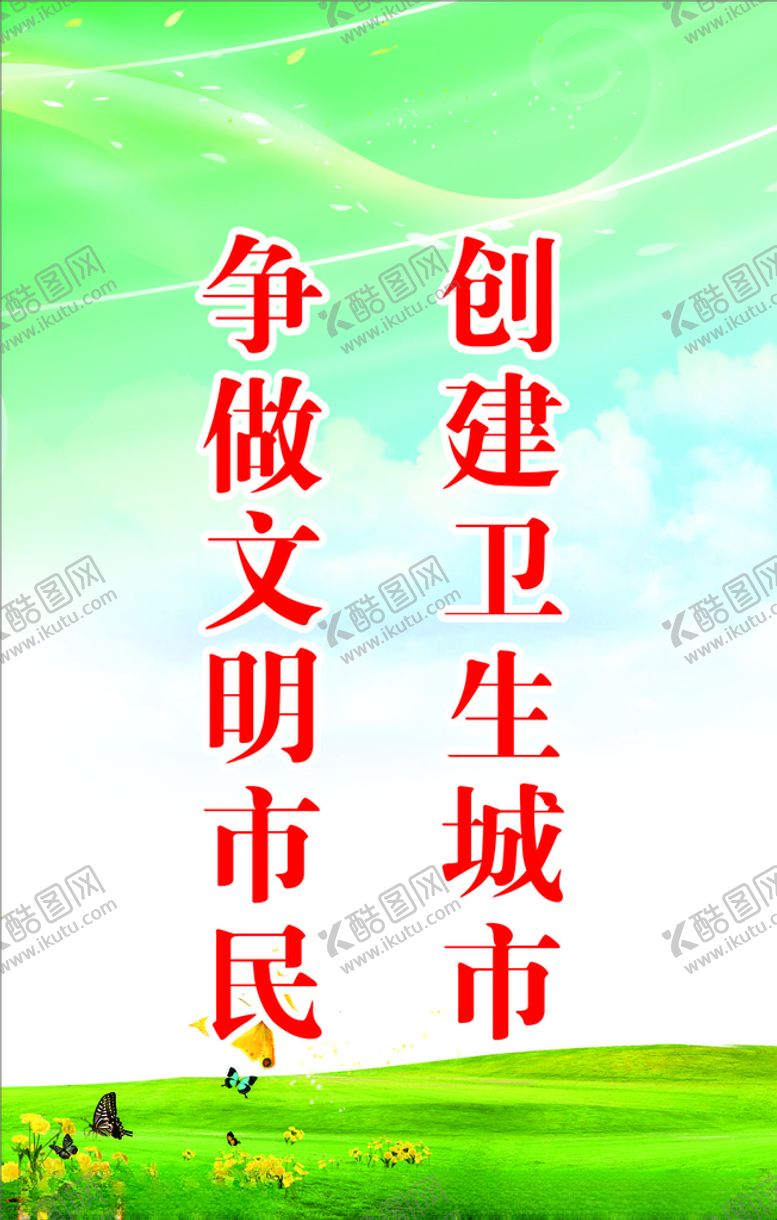 编号：51144505161502368956【酷图网】源文件下载-创文创卫标语