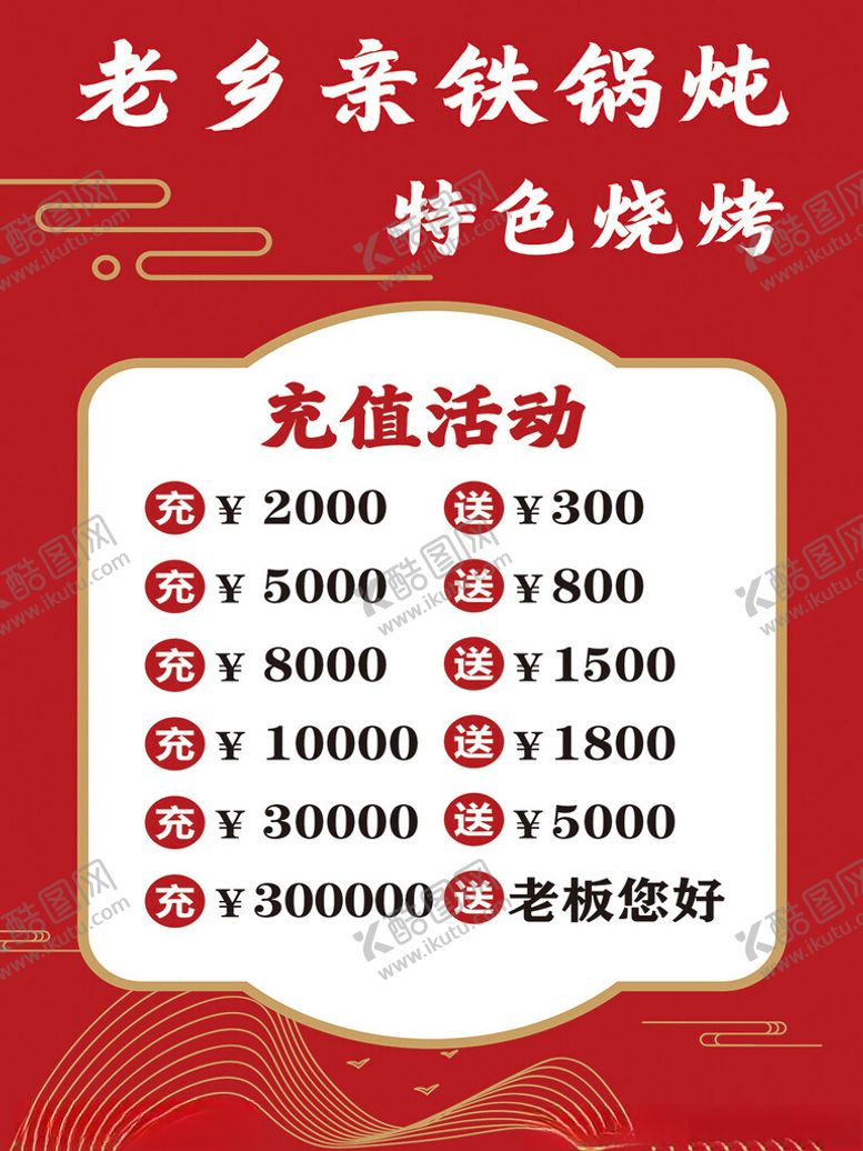 编号：81523302180905267968【酷图网】源文件下载-铁锅炖烧开储值活动