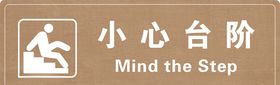 小心台阶