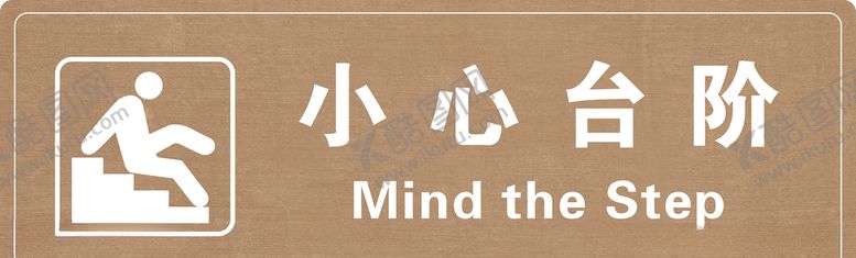 编号：35680907061436259943【酷图网】源文件下载-小心台阶