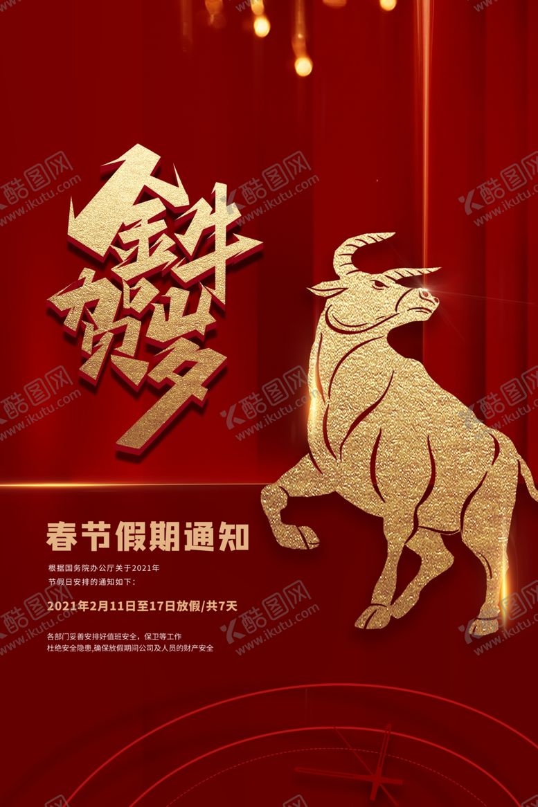 编号：81659905080311321520【酷图网】源文件下载-牛年海报