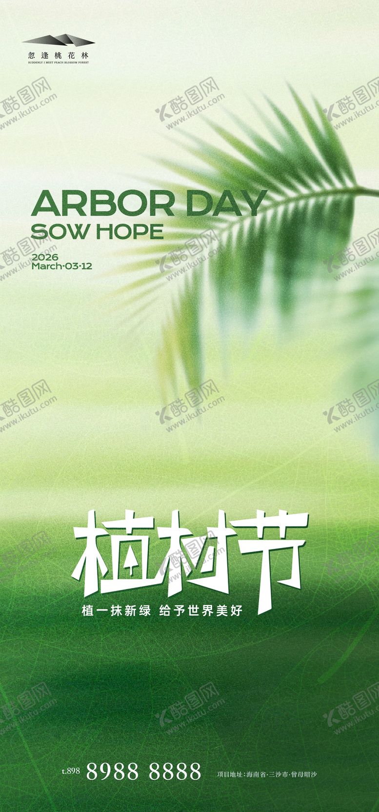 编号：29879303090220282549【酷图网】源文件下载-植树节