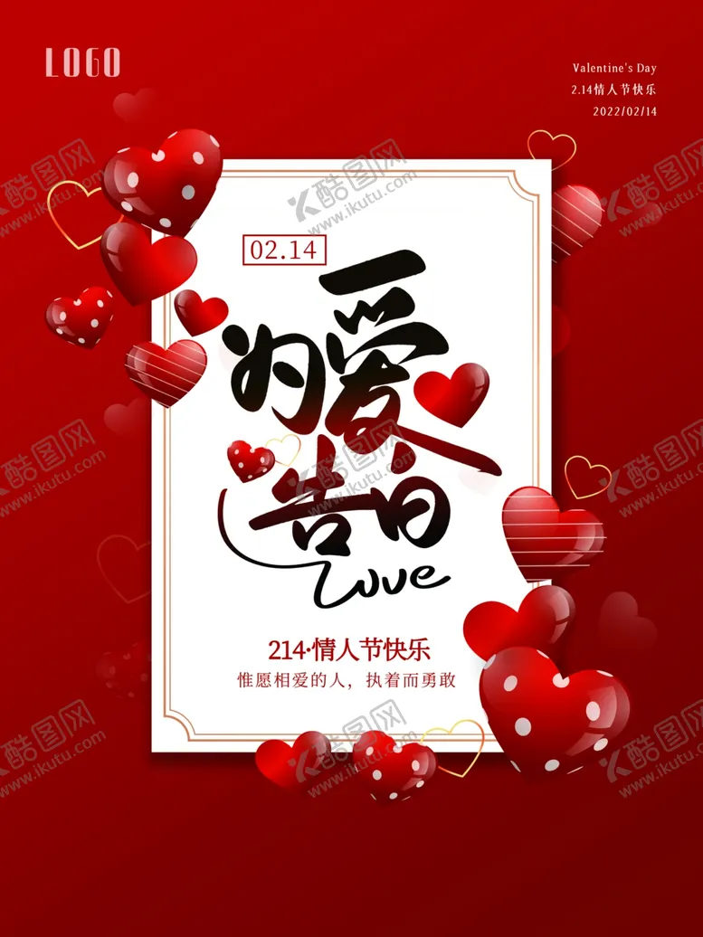 编号：85175912151602527899【酷图网】源文件下载-情人节爱情海报