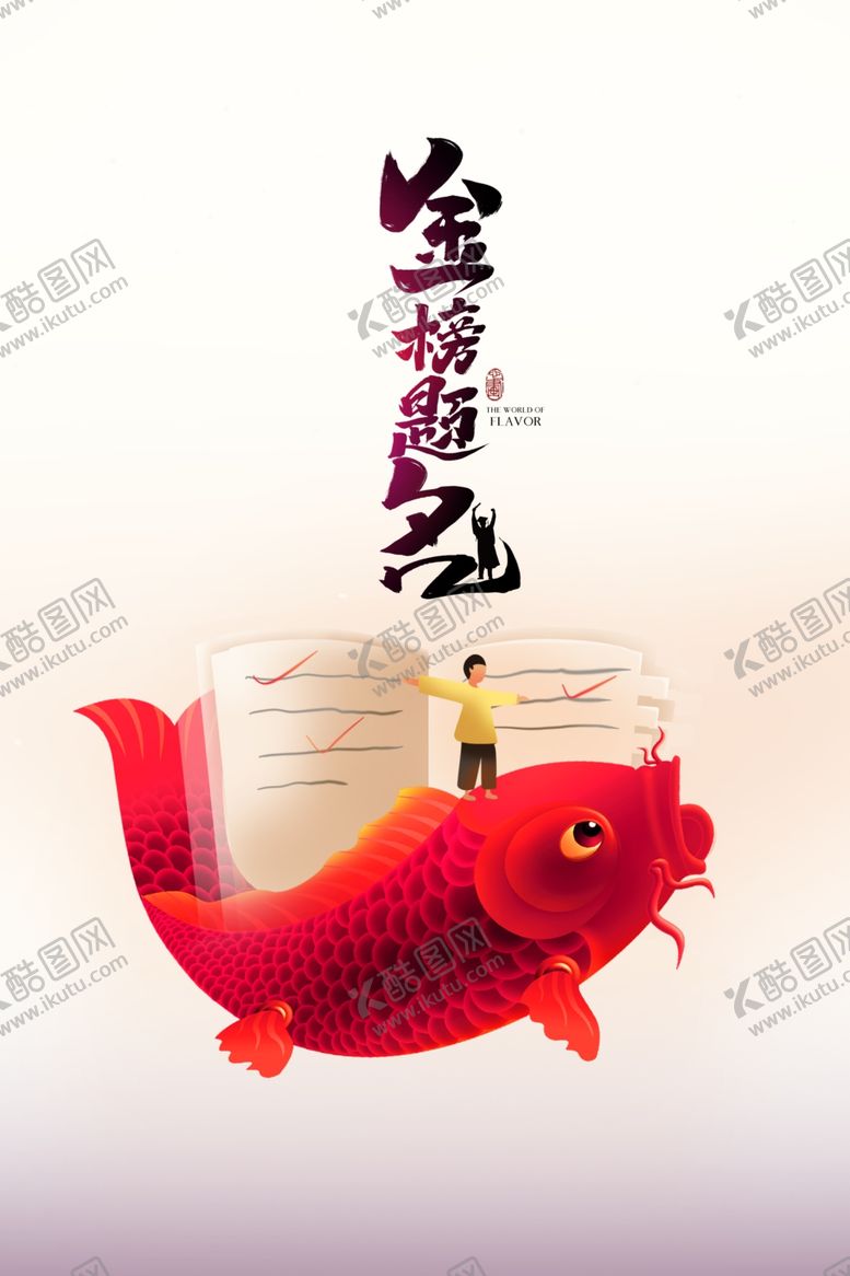 编号：45371306260550585995【酷图网】源文件下载-金榜题名