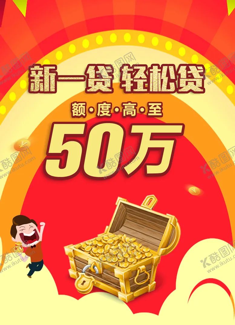 编号：68127309262157417318【酷图网】源文件下载-银行贷款海报