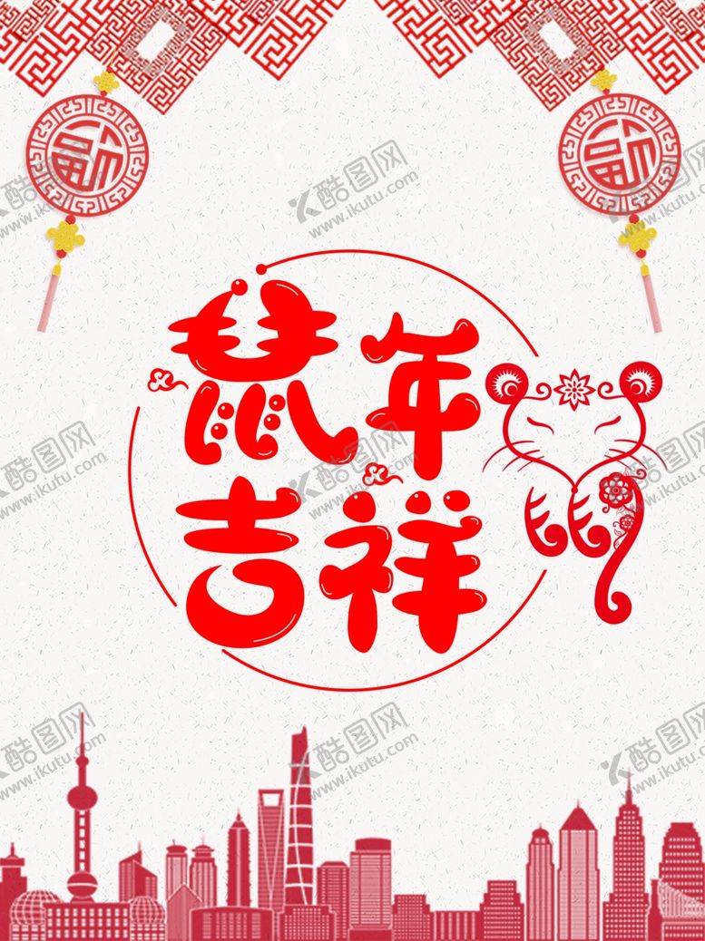 编号：90400110230813172665【酷图网】源文件下载-鼠年吉祥
