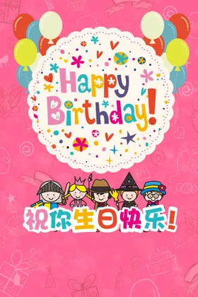 生日海报宴会幼儿园祝福周岁宴