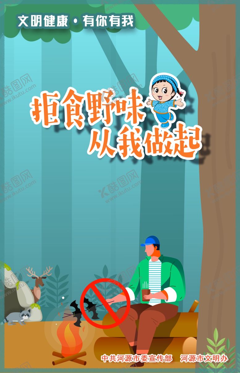 编号：98532005061526017879【酷图网】源文件下载-文明健康有你有我