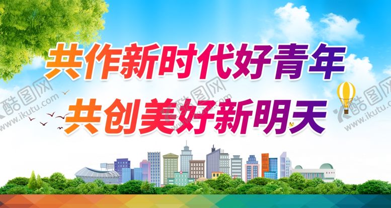 编号：57338112302300584974【酷图网】源文件下载-共作新时代好青年