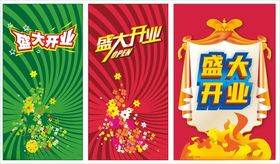 盛大开业开业庆典开业海报