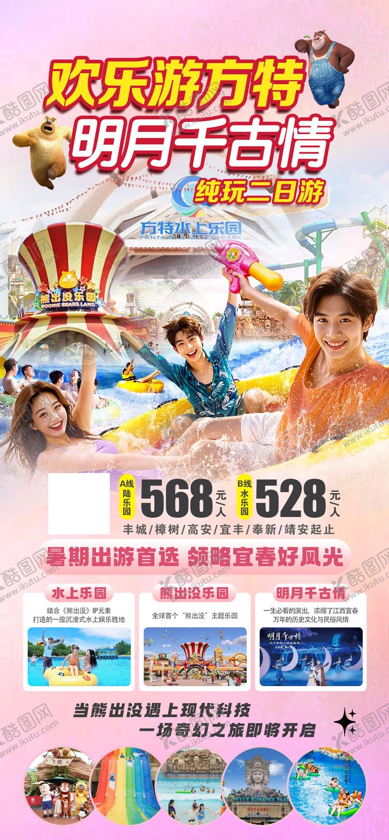 编号：23444907161600041428【酷图网】源文件下载-方特旅游海报