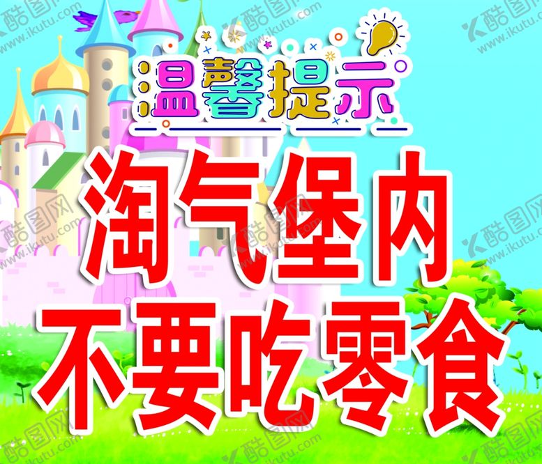 编号：13075002122325307262【酷图网】源文件下载-温馨提示淘气堡不要吃零食