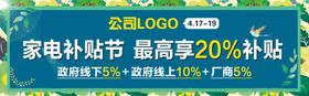 春季家电补贴