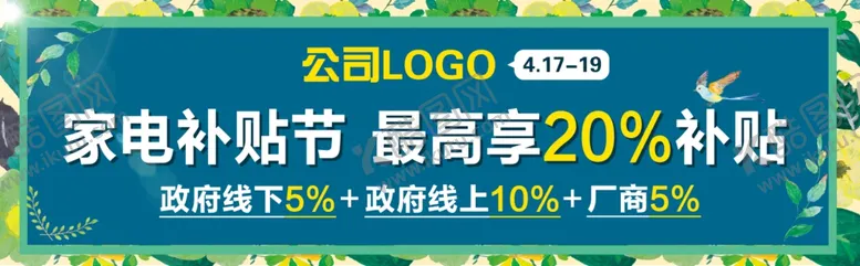 编号：27655006241940216932【酷图网】源文件下载-春季家电补贴