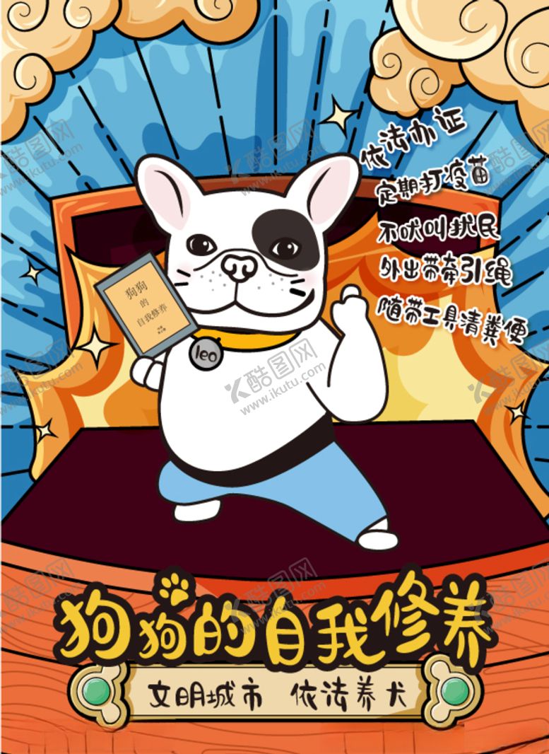 编号：42151810031455081015【酷图网】源文件下载-文明养犬