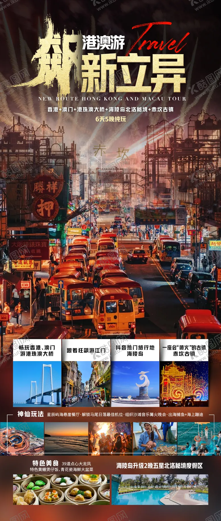 编号：14346808312202122885【酷图网】源文件下载-飙新立异港澳游