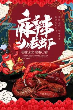 小龙虾新鲜促销广告DM