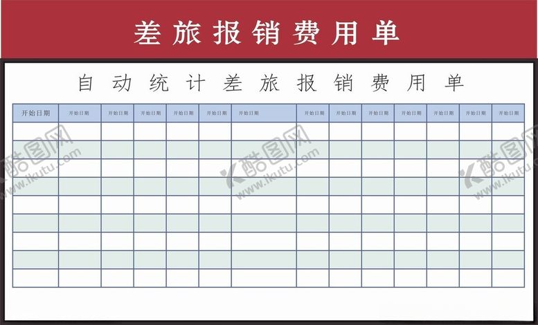 编号：83476302120241384649【酷图网】源文件下载-差旅报销费用单