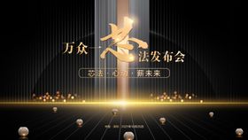 黑金发布会