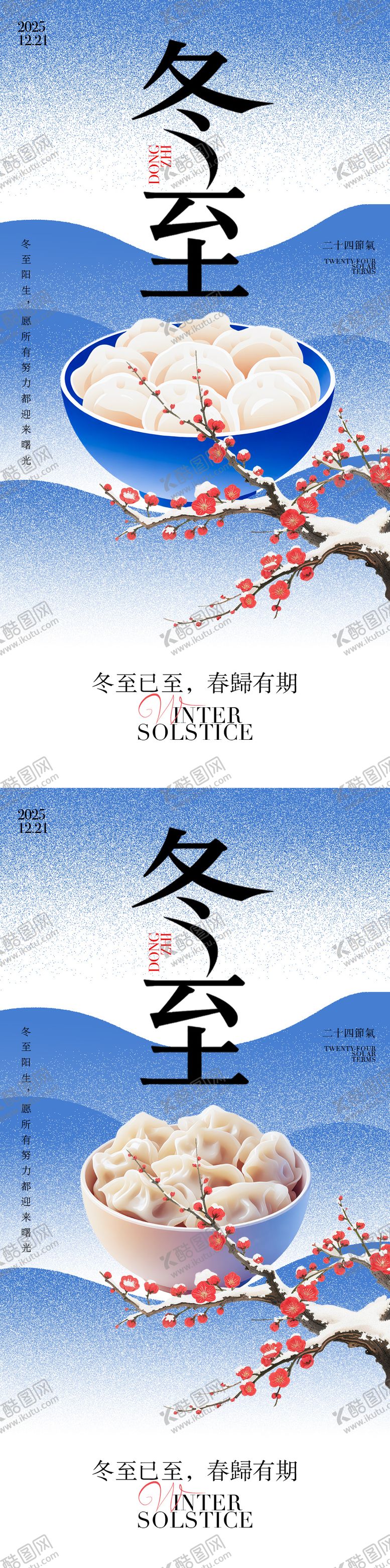 编号：95635412080208552024【酷图网】源文件下载-冬至节气海报
