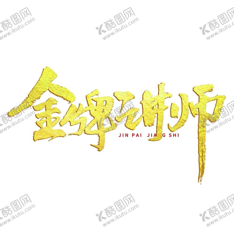 编号：77436109281607583591【酷图网】源文件下载-金牌讲师艺术字