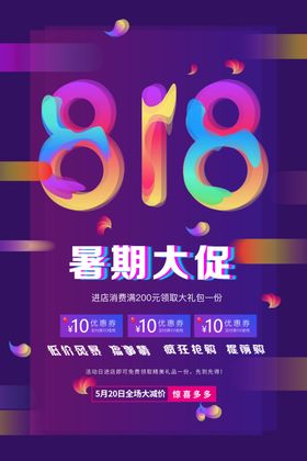 818促销节创意