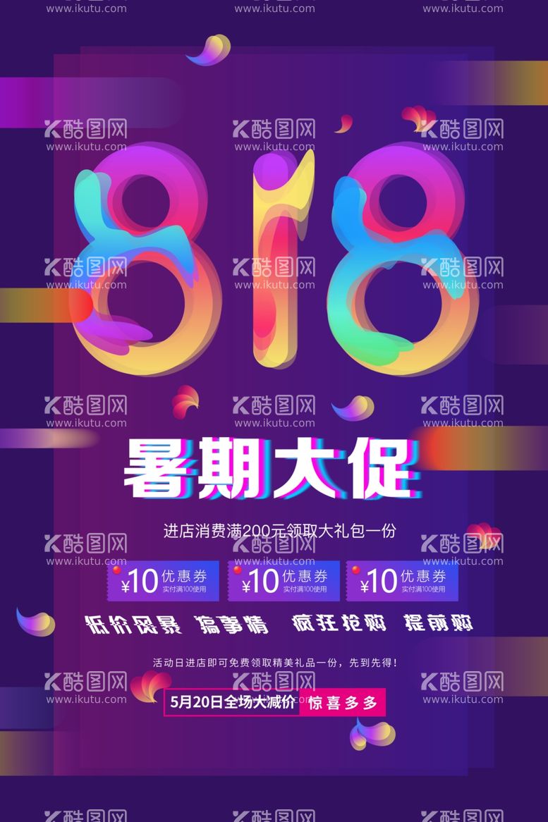 编号：18040611290524218405【酷图网】源文件下载-818促销节创意