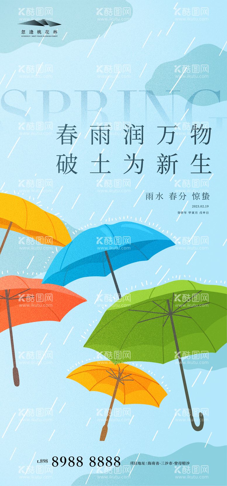 编号：74242911171138096508【酷图网】源文件下载-雨水 惊蛰 春分海报