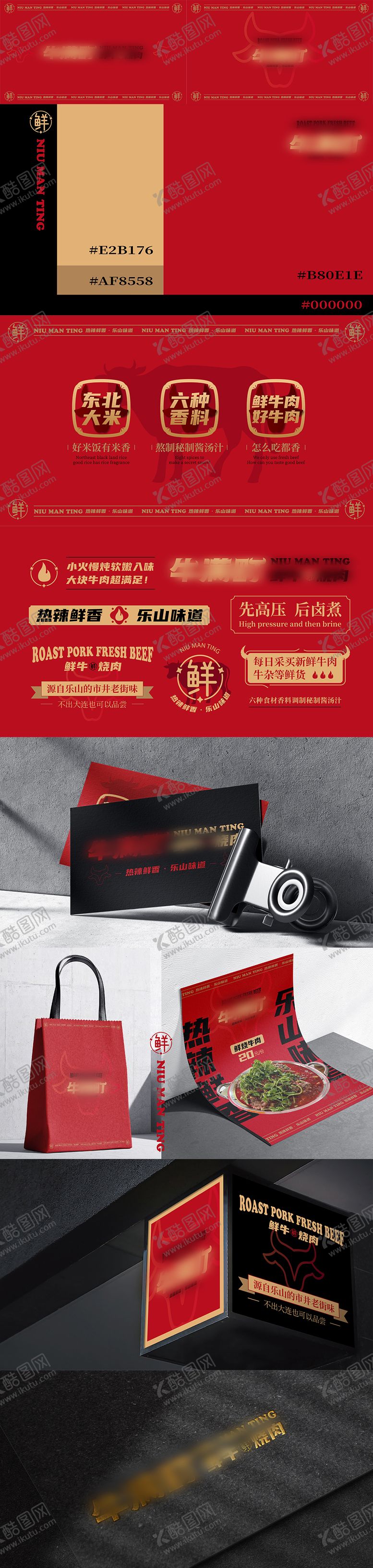 编号：76893503301201414387【酷图网】源文件下载-牛肉烧肉餐饮设计样机