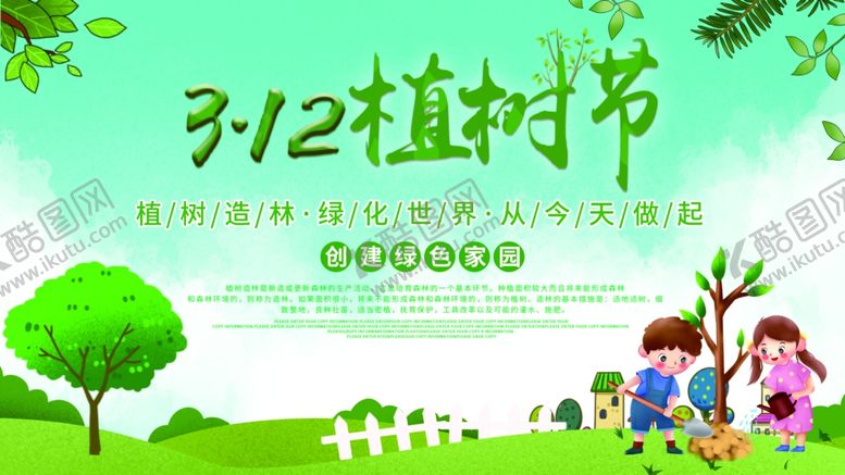 编号：83125910221141095962【酷图网】源文件下载-312植树节