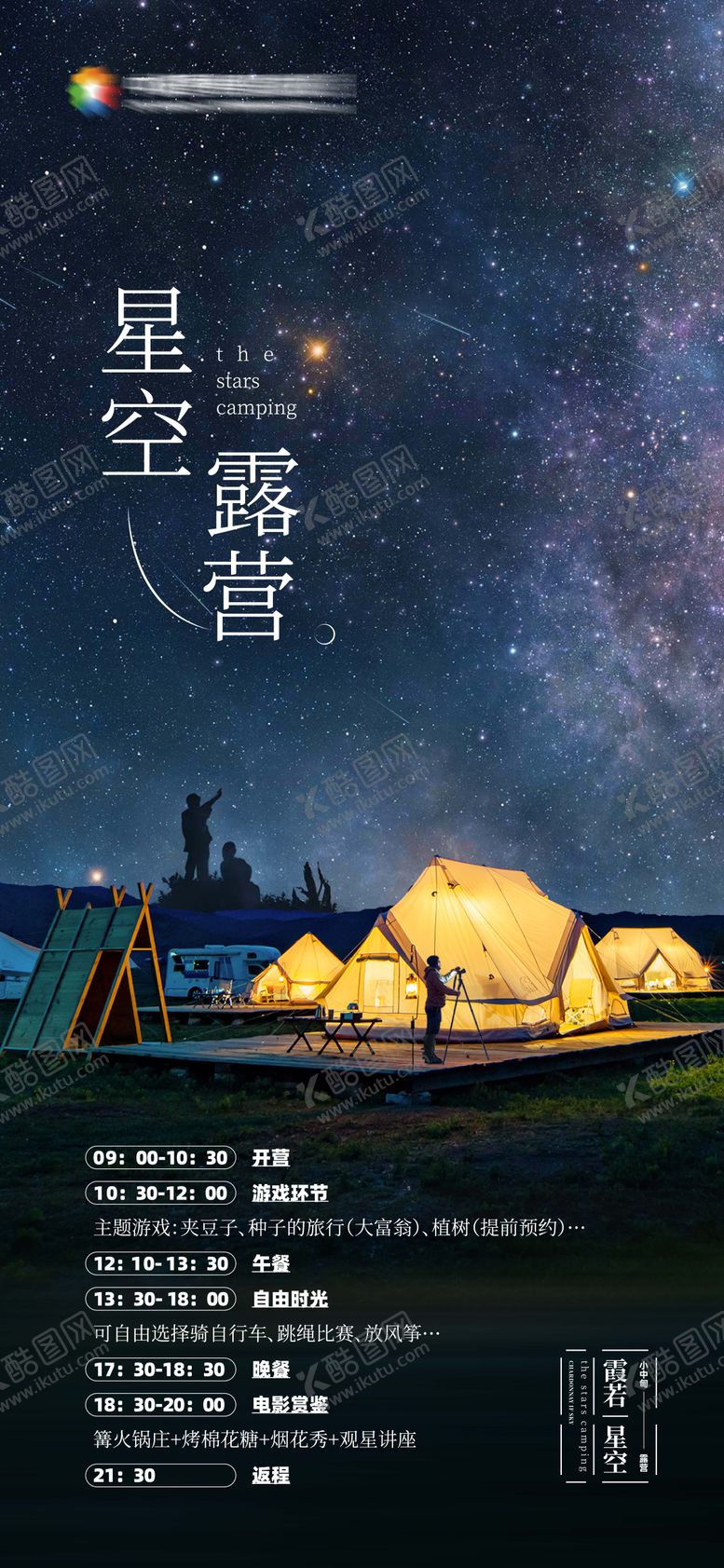编号：91439112041721599776【酷图网】源文件下载-香格里拉小中甸星空露营海报